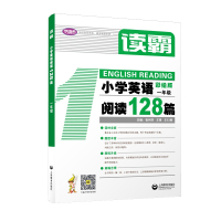 读霸 小学英语阅读128篇 一年级 彩绘版1年级英语辅导书附MP3英文朗读 小学英语分级同步阅读理解强化训练 郝铭 上