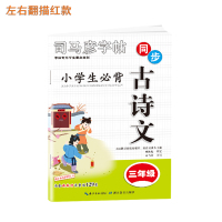 司马彦小学生写字课课练3三年级上册同步字帖人教版楷书2021部编版语文英语下册课本生字全套正楷钢笔练字帖 三年级同步古诗