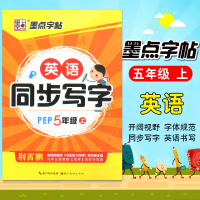 墨点字帖五年级上下册人教PEP版英语同步写字钢笔字帖小学生5年级写字同步练习册 练习楷书字帖临摹练字帖 五年级上册