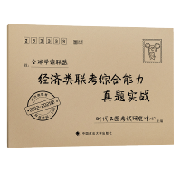 2021经济类联考综合能力真题实战 2012-2021年真题 近10年真题 试卷版 396经济类联考历年真题试卷考研英语