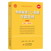 2022考研英语二历年真题学霸狂练2010-2021 王继辉英语二真题真练 考研英语二历年真题试卷版 英语二真题可搭真题