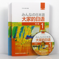 官方正版日本语大家的日语1教材+学习辅导日语入门日语 自学教材基础日语大家的日本语初级日语学习书标准日语语法学习教材 外