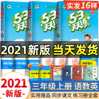 2021新版53天天练三年级上册同步练习册语文数学英语全套部编版人教版教材5+3试卷五三5.3辅导书练习题与测试小学课本