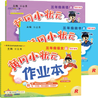 2021新版黄冈小状元三年级上册语文数学英语作业本人教版 小学生3三年级上册教材同步训练练习册课时作业黄冈课课练试卷复习