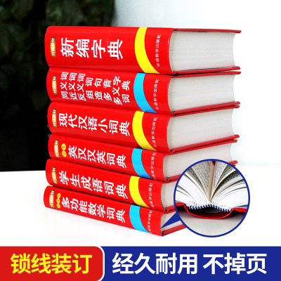 正版2020年中小学生专用新华字典现代汉语成语英语同义近义和反义词语大全词典全套6本套装第12版新版多全功能工具书书