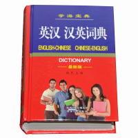 正版优选版 新英汉词典 学生实用英汉大词典 英汉互译英语字典 英汉双解英语字典小学初高中高考学习备用工具书 教辅书