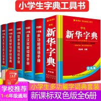 [6本套装多功能]新华字典英汉词典英语双解 好词好句好段 数学基础知识手册 同义近义反义词 成语词典大全正版中小学生1-