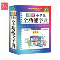 正版 彩图版小学生全功能多功能字典(64k+常见字+组词+造句+同义词反义词近义词+英语)2版现代汉语词典 小学生工具书