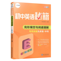 学而思初中英语秘籍中考完形填空与阅读理解专项突破训练题九年级 初中必刷题专题训练初三总复习资料完型填空真题练习册儒言图书