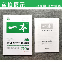 一本 高一英语五合一必刷题 高中英语阅读理解七选五完形填空语法填空短文改错一本英语5合1专项训练 高1英语复习资料书