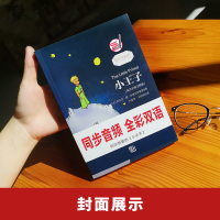中英双语英文朗读丨小王子 英汉对照注释版 英文版原版翻译足本未删减世界名著外文英语课外阅读读物书籍全彩插图赠书签 正版