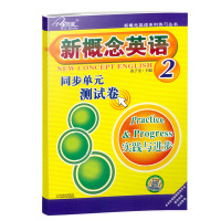 新概念英语2 同步单元测试卷 实践与进步 新概念英语系列练习丛书 与新概念英语2教材同步配套练习 含参考答案子金传媒