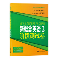 新概念英语2阶段测试卷 第二册 廖怀宝 同济大学出版 新概念英语教材辅助练习 中小学英语外语基础自学入门新概念英语配套辅