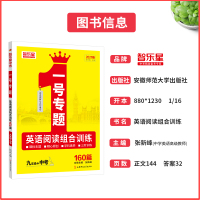 [九年级+中考]一号专题英语阅读组合训练阅读理解与完形填空160篇张新峰田中梅主编安徽师范大学出版社智乐星2021版初中