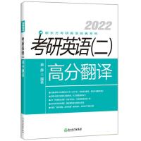 新版]新东方 2022考研英语二高分翻译 唐静 考研英语二翻译历年真题解析 MBA MPA MPAcc 2022mba联