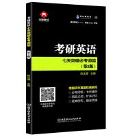 [小巧便携]陈正康2020-2021考研英语七天突破必考词组 英语词组大全 英语一英语二均适用 历年真题词汇例句可搭何凯