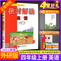 2021新版教材解读四年级上册英语外研版 小学生课堂笔记四年级上册教材同步训练3起点英语全教材解练习题七彩课堂教师案教辅