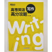 [新东方官方旗舰店]高考英语写作高分攻略 高中高三英语考试改错 历年真题写作技巧 高中辅导书籍 应用文范文讲解练习 张丹