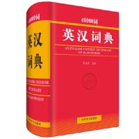 正版 40000词英汉汉英词典 李德芳著 全功能小学生英语语文指导书 中小学生字典词典工具书 现代英汉语辞典新华字典英语