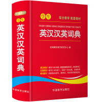 学生英汉汉英词典 1-6年级中小学生实用全多功能英语词典新华字典现代汉语便携本中英文互译英语字典英汉双解词典工具书