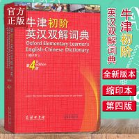 牛津初阶英汉双解词典第4版第四版缩印本商务印书馆初高中学生英语单词短语释义英语学习工具书字典词典牛津英汉双解词典新