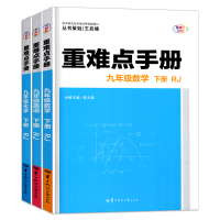 2021年重难点手册九年级下册数学英语化学全套3本配套人教版9年级下册课本教材 搭配五三典中点教材帮必刷题教材全解效果好
