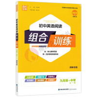2022版 通城学典 初中初3三英语阅读组合训练 9九年级+中考全一册 湖南专版 含词语填空阅读理解语篇补全阅读表达语篇