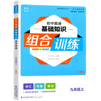 通城学典初中英语基础知识组合训练九年级上人教版 初中生英语能力提升训练9年级上考点专项培优练习中考英语基础知识大全初中教