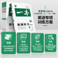 2022全新版一本八年级英语听力训练上册下册通用 初中初二英语听力专项训练辅导资料书仁爱人教版8年级英语同步练习题听力测