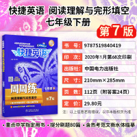 2021新版快捷英语周周练快捷英语阅读理解与完形填空七年级下册第7版初中英语教辅导资料 初一7年级下英语热考范文知识清单