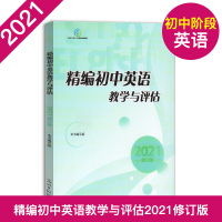 2021年新版 精编初中英语 教学与评估+参考答案 光明日报出版社 上海初中英语辅导 初三英语总复习资料书籍