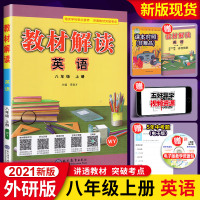 2021新版教材解读 英语 八年级上册辅导书WY版外研版8年级英语上册教辅书外研版 教材解读类图书 附赠教材原文 初2初