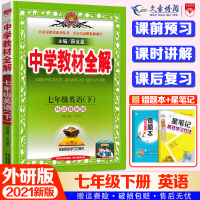 2021新版 薛金星外研版中学教材全解7七年级下册英语全解教辅书7七年级下册英语教材全解初一1下册英语全解初中英语辅导