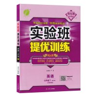 2021春新版春雨教育实验班提优训练7/七年级英语下册外研版WYS 天津专版初中初一同步教材辅导书资料复习尖子生学霸举一