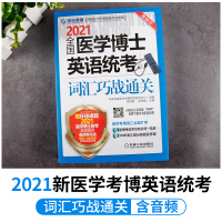 2021医学考博英语词汇全国医学博士英语统考词汇巧战通关环球卓越医学考博英语应试教材医学考博英语教材医学考博英语真题词汇