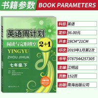 成都专版 全新正版英语周计划阅读与完形填空2+1七年级下册江明远编 第四次修订版 初一7年级下册 阅读理解 短文填空训练
