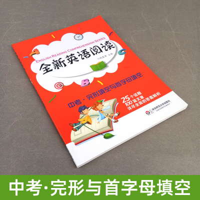 华师大 全新英语阅读 中考 完形填空与首字母填空 九年级阅读训练 中考英语阅读完型填空 华东师范大学出版社 钱霞萍