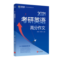 新航道 胡敏2021考研英语高分作文 英语一英语二适用 考研英语高分写作 大小作文真题高分范文背诵模板 胡敏考研作文书