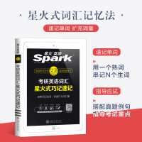 正版]备考2022考研词汇 星火考研英语词汇 星火式考研巧记速记 考研英语一二单词书 可搭考研英语历年真题试卷解析阅读高