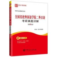 圣才 2022考研 全国名校外国语学院二外日语考研真题详解第八版8版 电子资料大礼包 203英语专业考研专用书