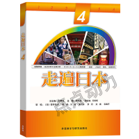 走遍日本(4) 王精诚 主编 外语教学与研究出版社 日语入门自学零基础书籍 初级日语教材 外语教学与研究出版社