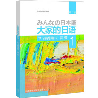 大家的日语 第二版 初级 1 学习辅导用书 入门自学 日语教材 日语入门自学教材 日语语法 日语书籍 外研社