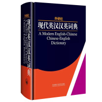 正版 外研社现代英汉双英词典 英语词典 学习字典 外语教学与研究出版社