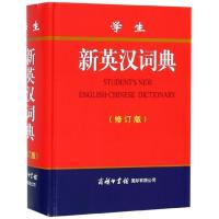 正版 新英汉词典新版 学生实用初中高中英语字典 新英汉汉英词典 英汉双解工具书全功能字典大全 商务印书馆 英文翻译解释工