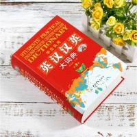 学生实用英汉汉英大词典 第3版精装版刘锐诚英译汉汉译英互译英语英汉词典 英语词典英汉双解英汉词典 新华字典中学辞典高考工