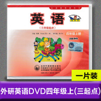 2021外研版新标准小学英语DVD四年级上册课文同步动画视频4年级上册三年级起点单光盘不含书