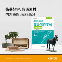 ]新东方2022新版考研英语高分写作字帖手写印刷体 英文书写练习钢笔字帖 满分大小作文写作真题经典范文背诵王江涛新版