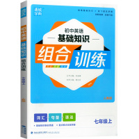 2021新版 通城学典 初中英语基础知识组合训练七年级上册人教版RJ 初一7年级上知识巩固重难点提优专项训练同步练习阅读