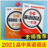 2021高中英语语法一本通+练习题 优可高中语法全解专练 高考高一高二高三英语语法大全专项训练教辅资料用书搭星火张道真