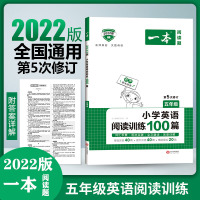 2022新版开心一本小学英语阅读训练100篇五年级第5次修订小学5年级课外阅读专项训练英语突破技能提升基础训练词汇语法练